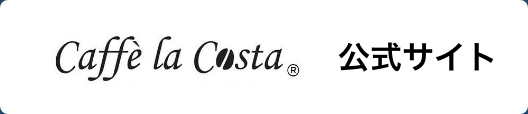 Caffe la Costa　公式サイト