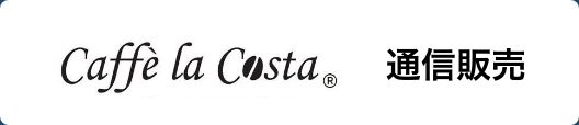 Caffe la Costa　通信販売